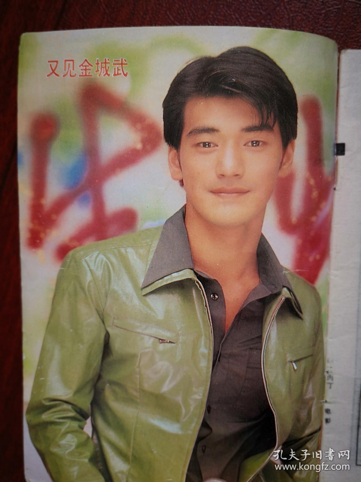 时代电影周慧敏范晓萱金城武王韵婵何雨雯罗志祥欧汉声插页海报刘德华