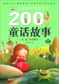 影响中国孩子的200个童话故事 : 绿钻本
