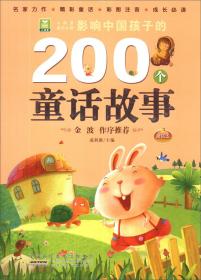 影响中国孩子的200个童话故事 : 黄钻本