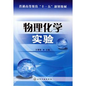 物理化学实验
