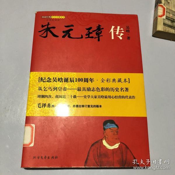 朱元璋传(吴晗 著)_简介_价格_历史书籍_孔网