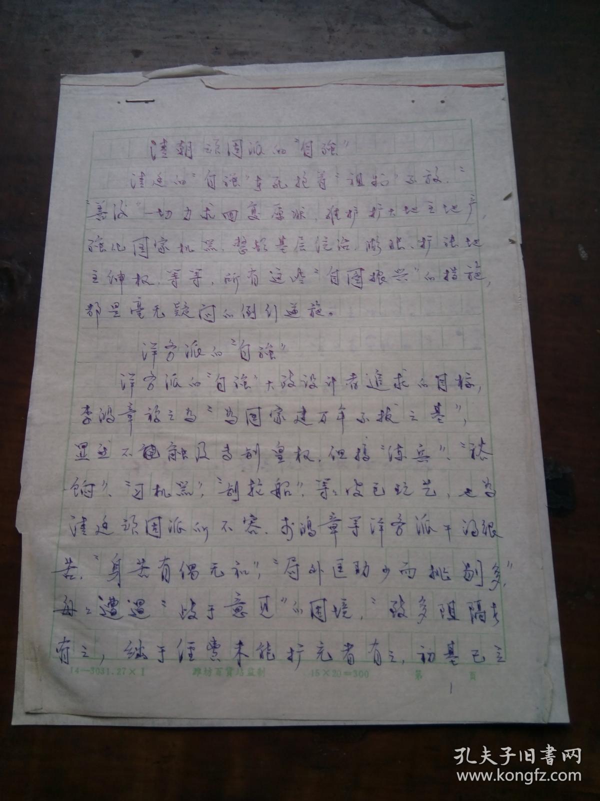 手写文稿:近代官僚资产阶级的文化形态 【山东潍坊 李安泰 一批藏品】