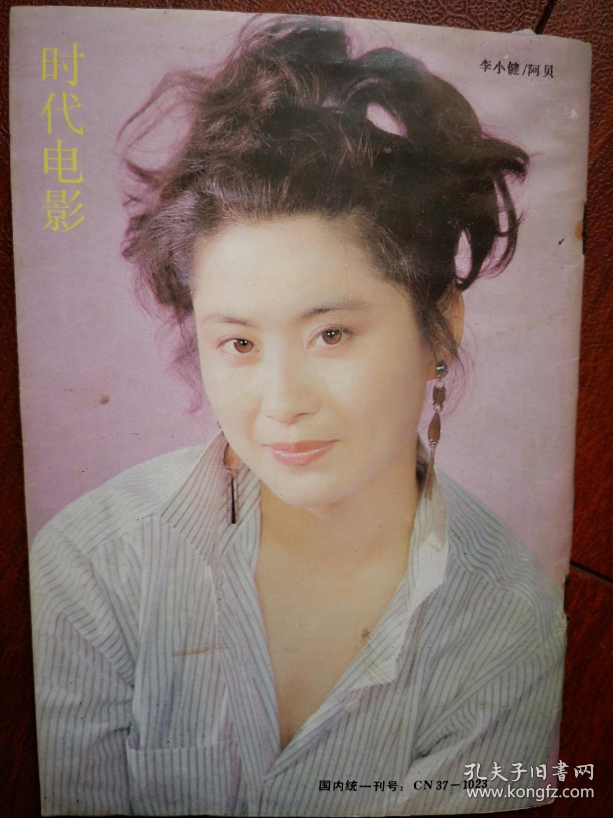 《时代电影》王敏明王小凤泳装照,羊莅新李小健,插页海报利智白韵琴