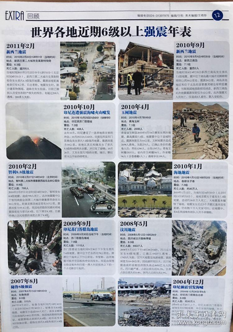 城市生活信报号外 日本9 0级大地震发生时间 2011年3月11日13时46分 北京时间 孔夫子旧书网
