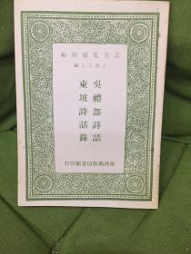 吴礼部诗话 及其他一种