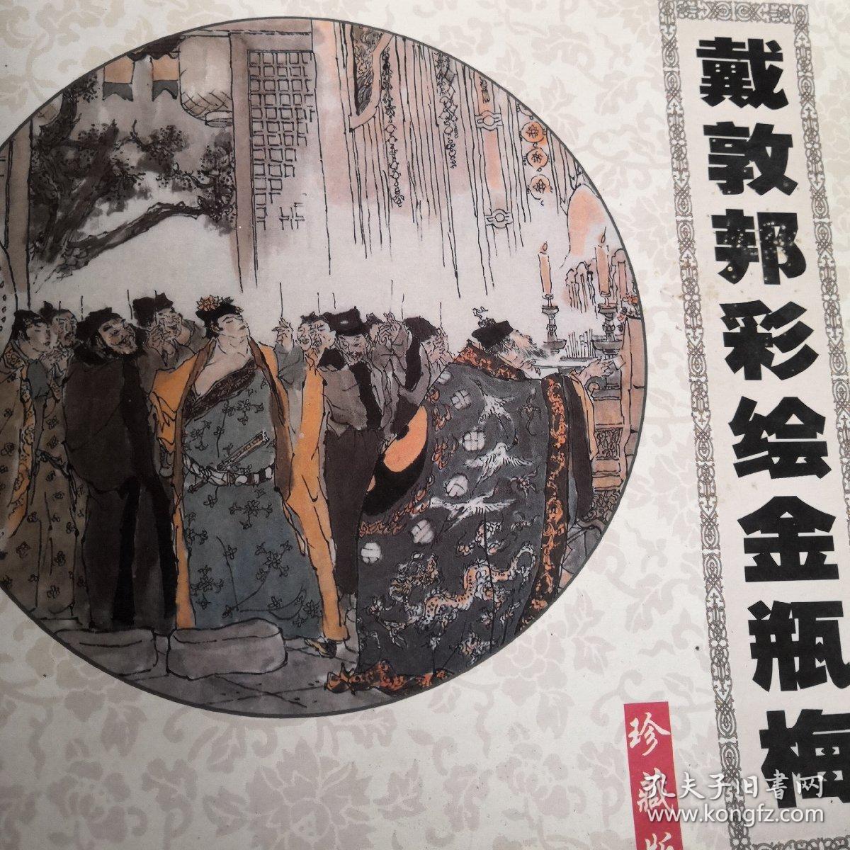 戴敦邦彩绘金瓶梅