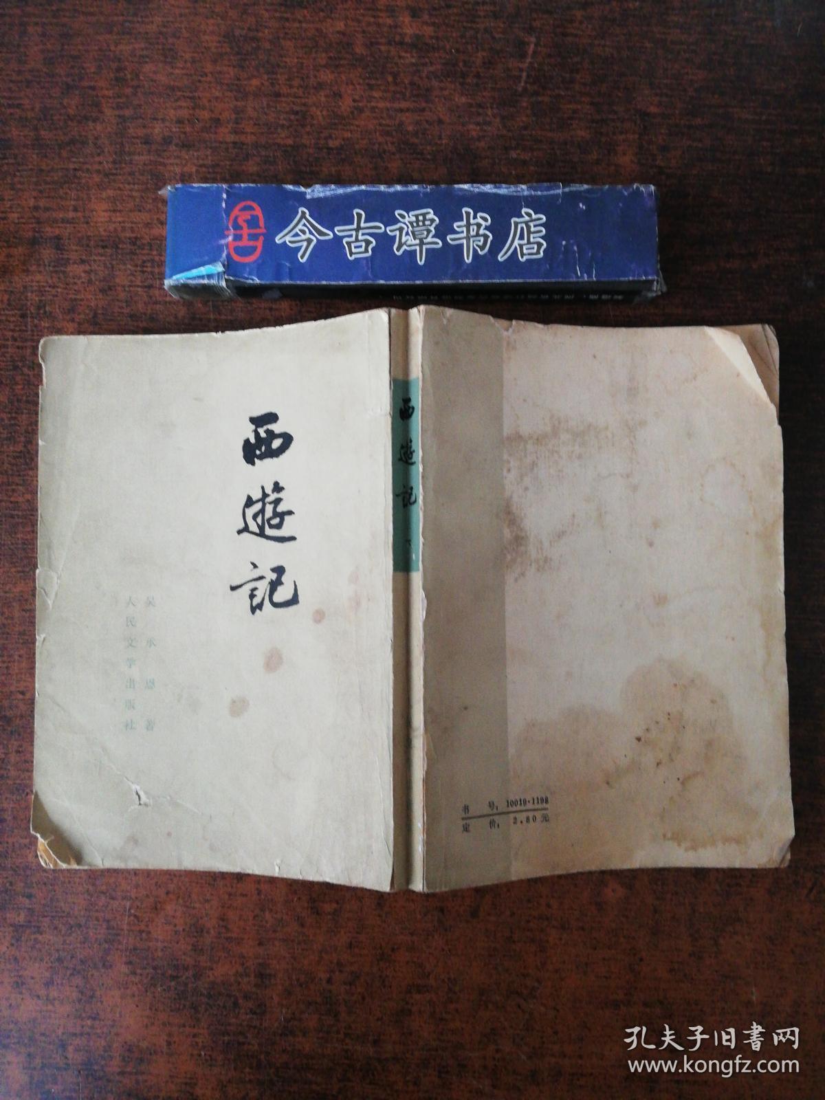 西游记(下)繁体竖排