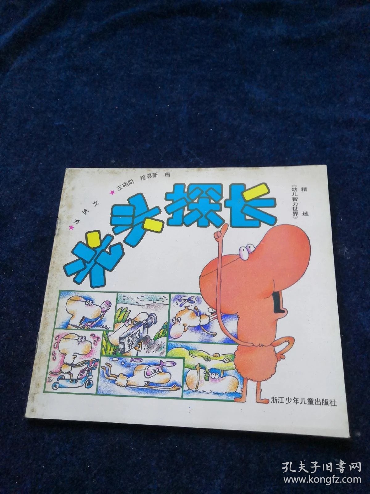 光头探长 (幼智精选)24开彩色连环画 品好