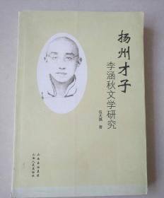 扬州才子 李涵秋文学研究