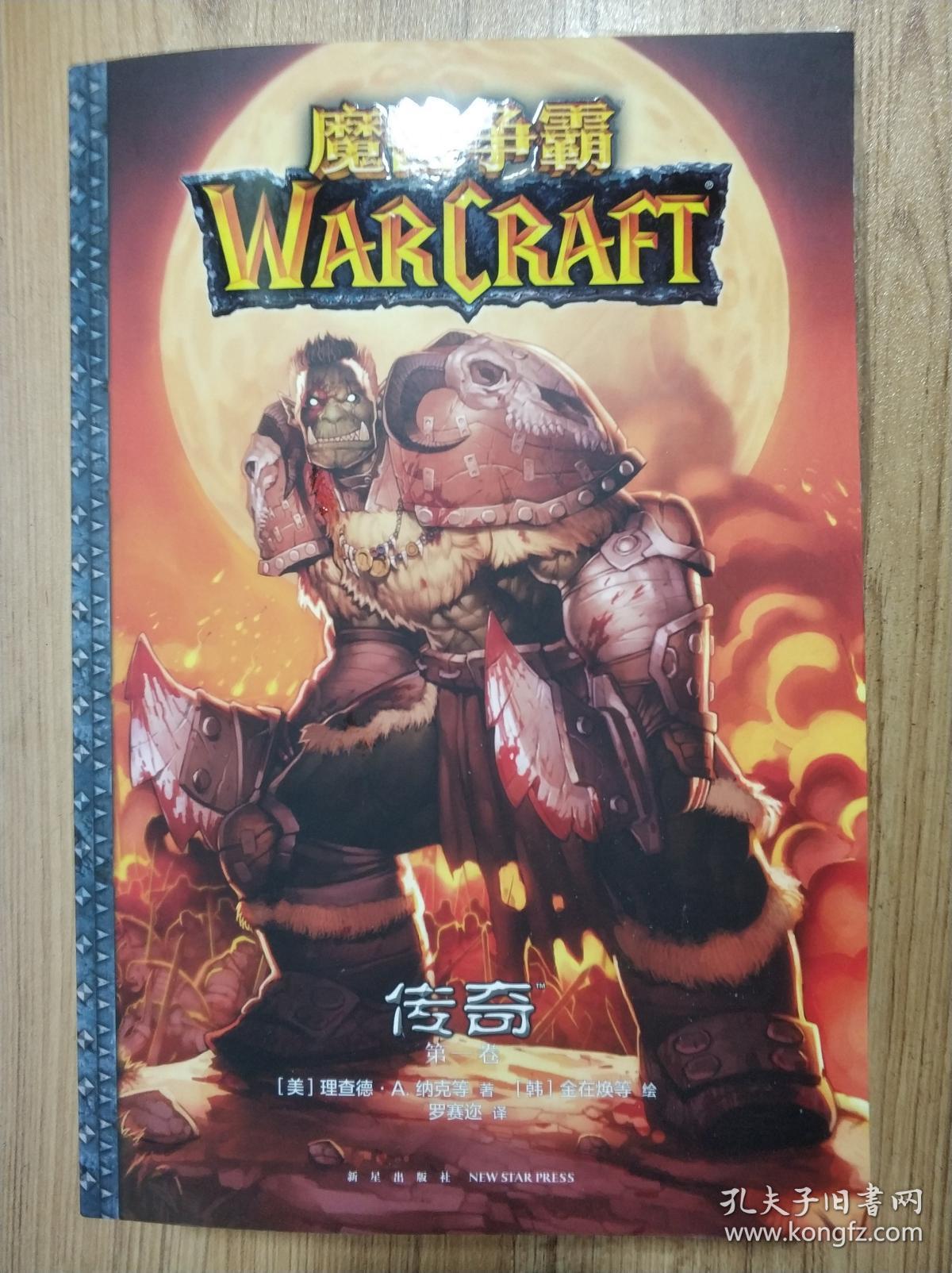 魔兽争霸:传奇(全5卷)