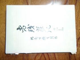 老殘游記.附續集.外編殘稿