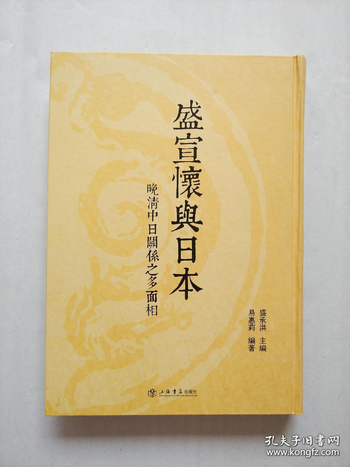 盛宣怀与日本——晚清中日关系之多面相