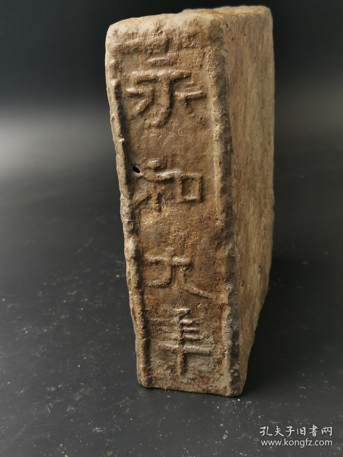 永和九年古砖(永和九年古砖为古砖中之名砖,因