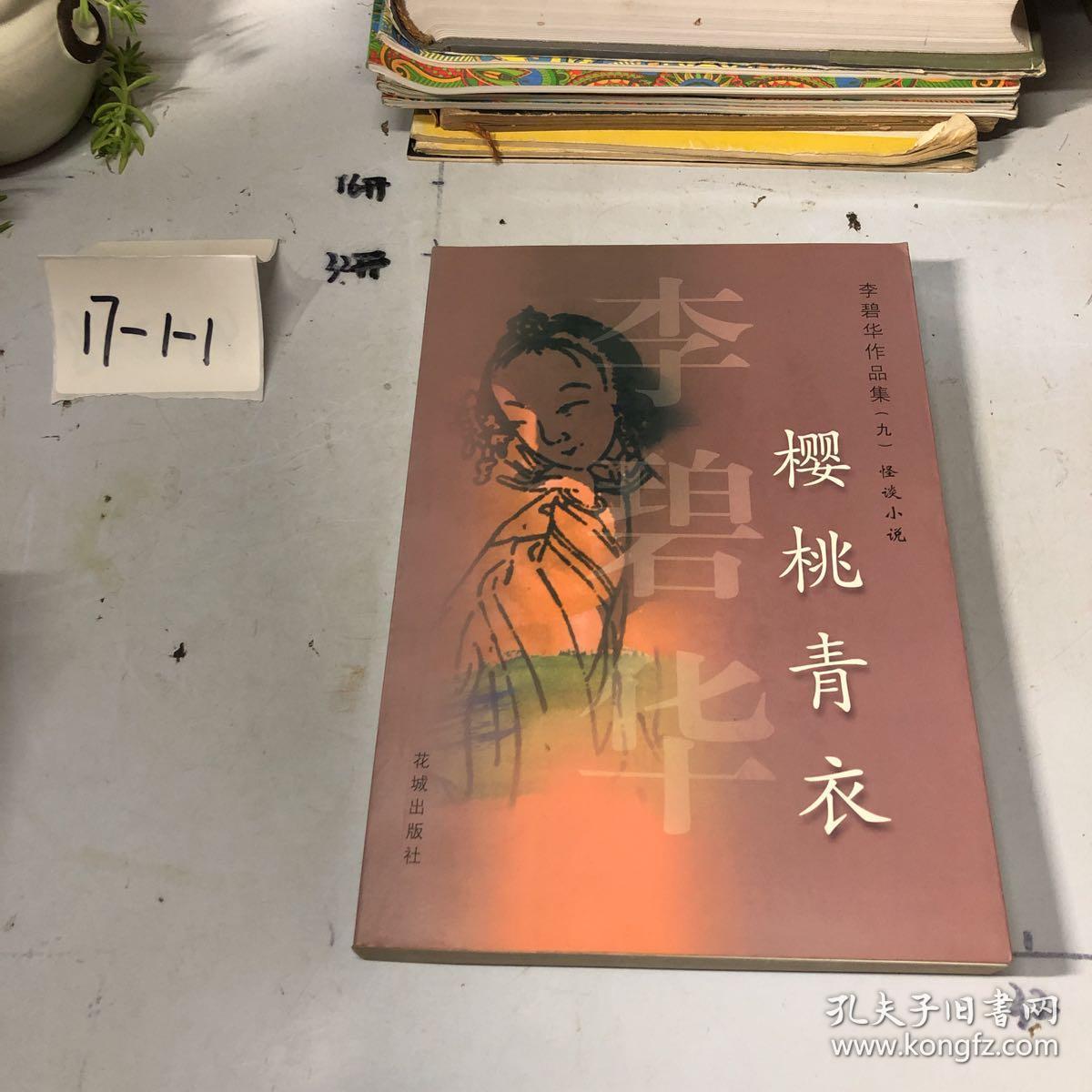 李碧华作品集(九)樱桃青衣