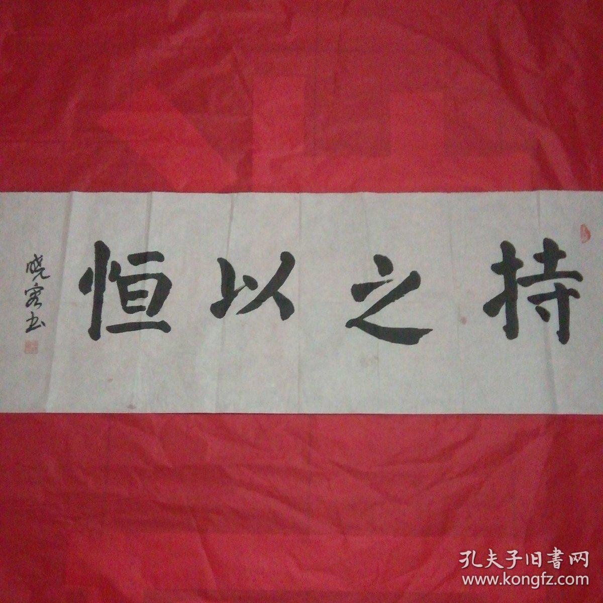 王泉泉(笔名:晓客)书法参展作品《持之以恒》100x35cm