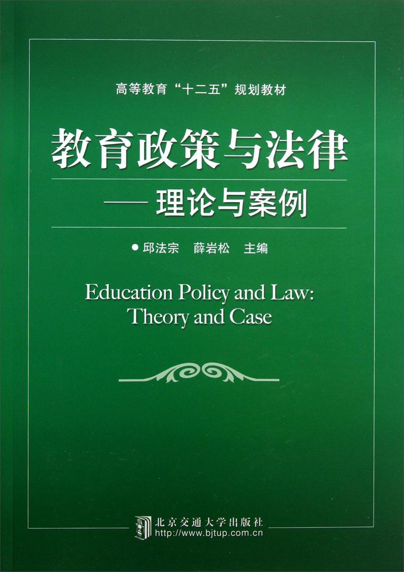 教育政策与法律 : 理论与案例 : theory and case