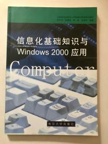 信息化基础知识与Windows 2000应用