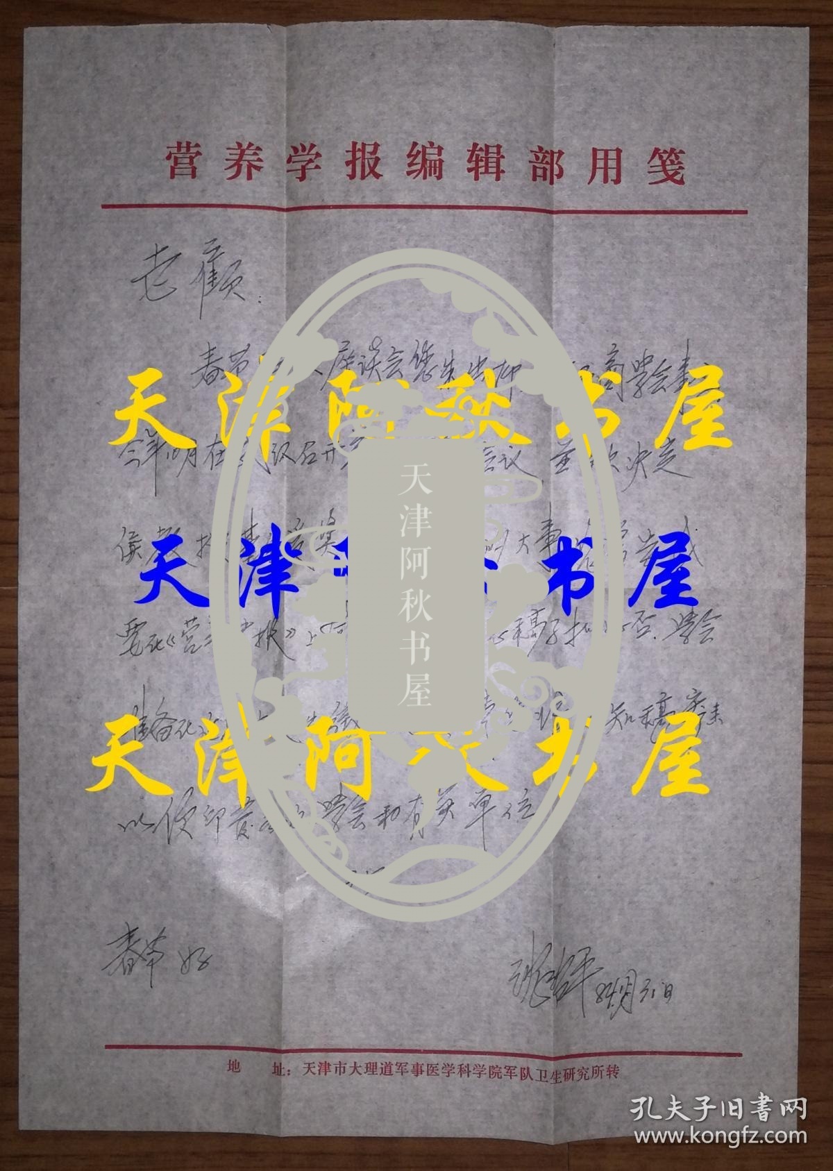 中国营养学会第一任会长沈治平教授致顾景范信札八通八页