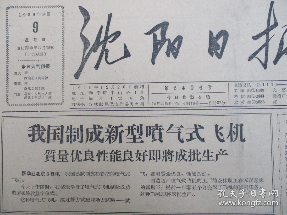 沈阳日报1956年9月9日报纸(我国制成新型喷气式飞机)