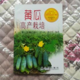 黄瓜高产栽培（第2次修订），库存新书，正版现货。