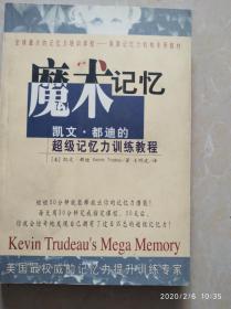 魔术记忆-凯文·都迪的超级记忆力训练教程