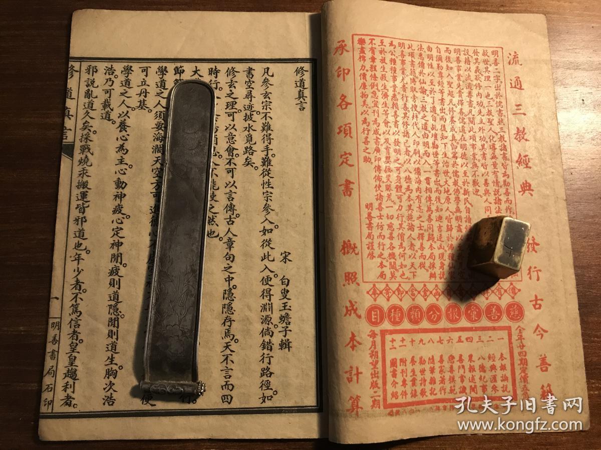 宗教劝善善书:民国精印《白玉蟾子修道真言》一册全 宋白叟玉蟾子辑