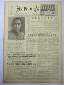 沈阳日报1956年11月12日报纸（纪念孙中山先生）