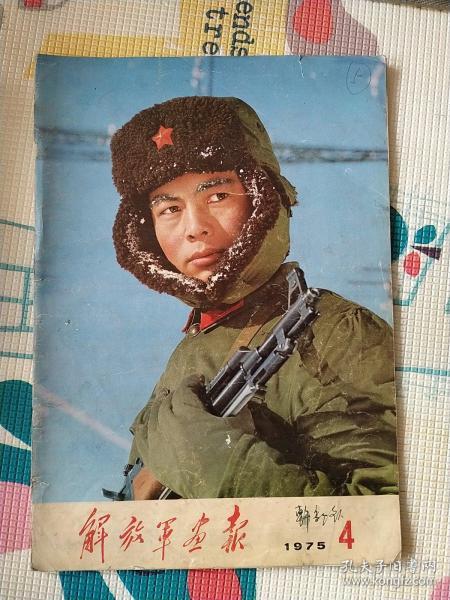 老报纸报刊《解放军画报》1975.4 1975年第4期