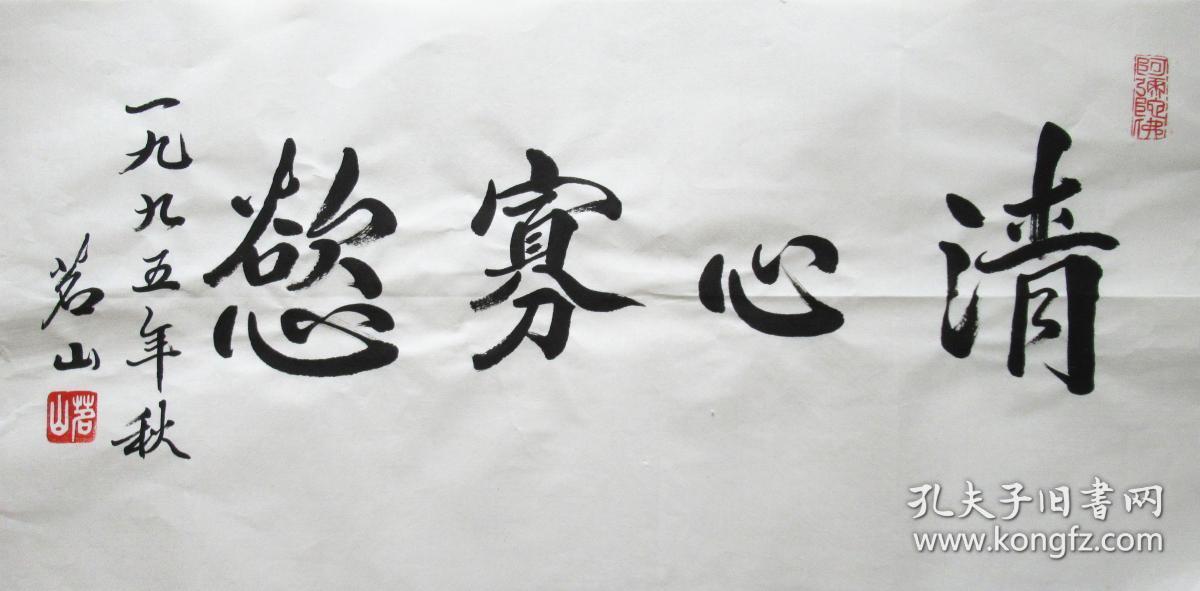 茗山法师 行书横幅 手写书法作品(三幅字)