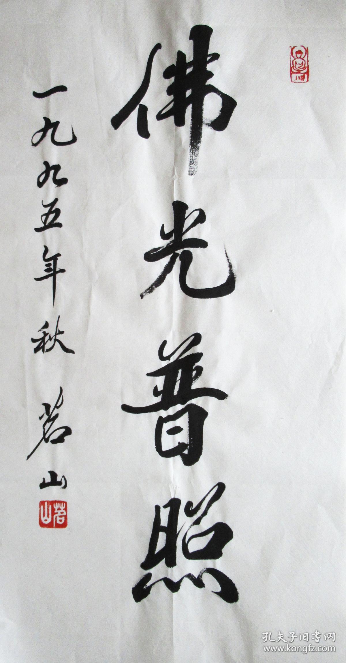 茗山法师 行书小中堂 手写书法作品(四幅字)