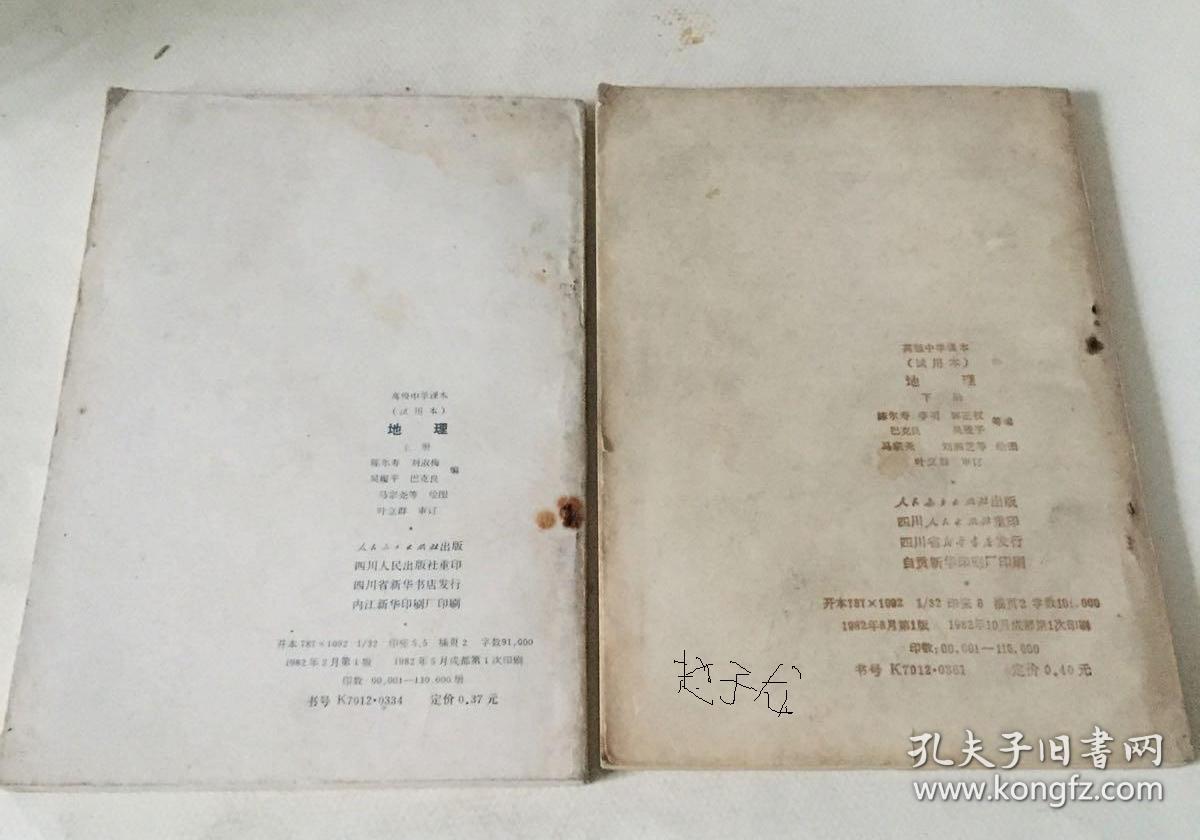 80年代老课本 老版高中地理课本全套2本 人教版高中教科书教材 版 有笔迹 孔夫子旧书网