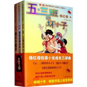 杨红樱校园小说成长三部曲