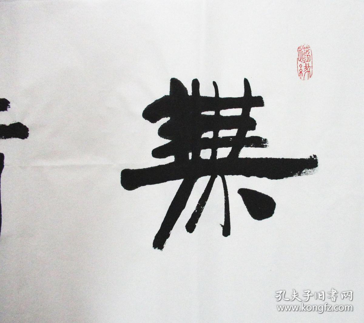 邹德忠隶书横幅手写书法作品四尺对开横幅