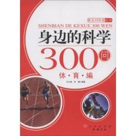 身边的科学300问.体育编