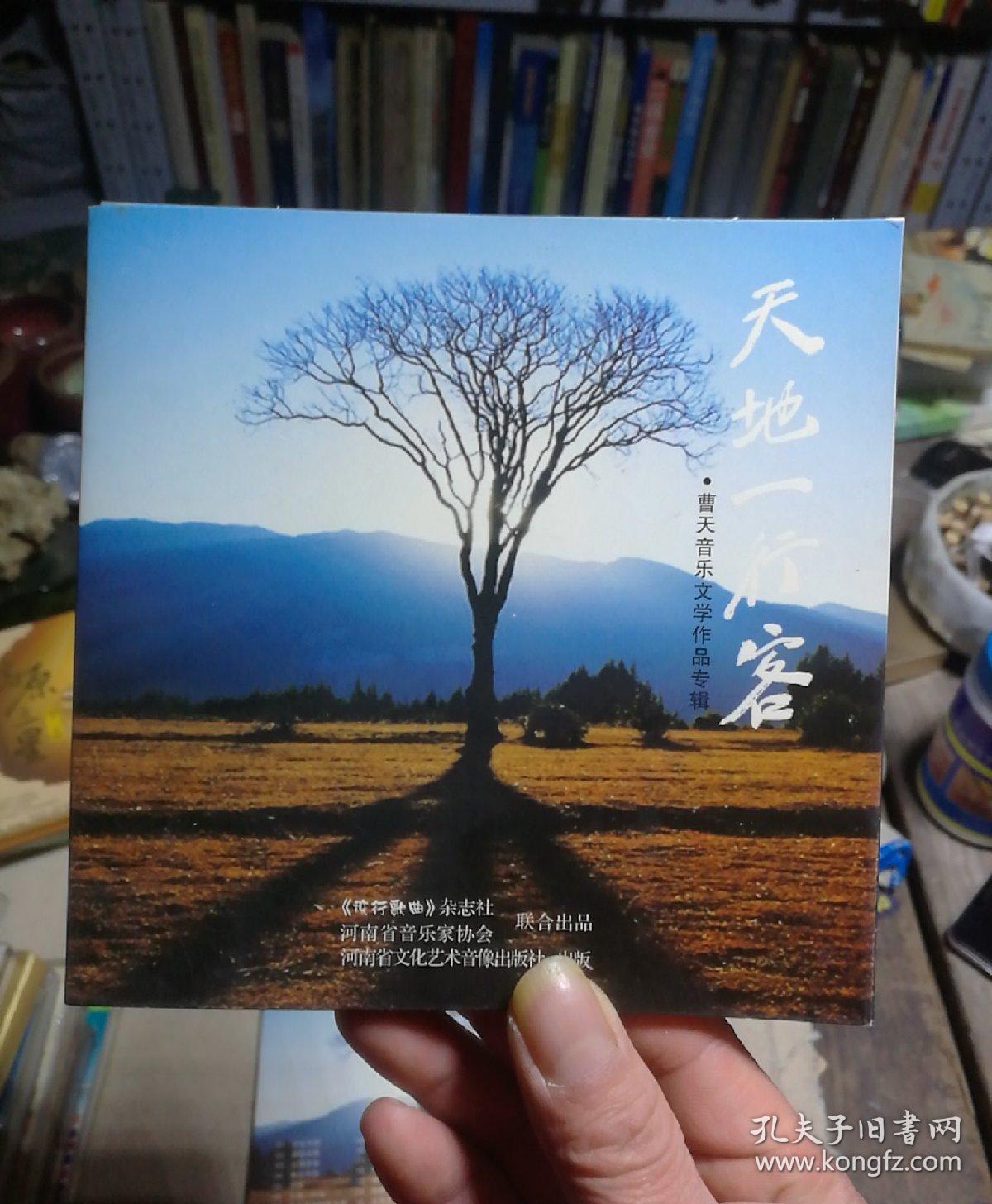 cd:曹天音乐文学作品专辑:天地一行客(1光盘 歌词画册一本.