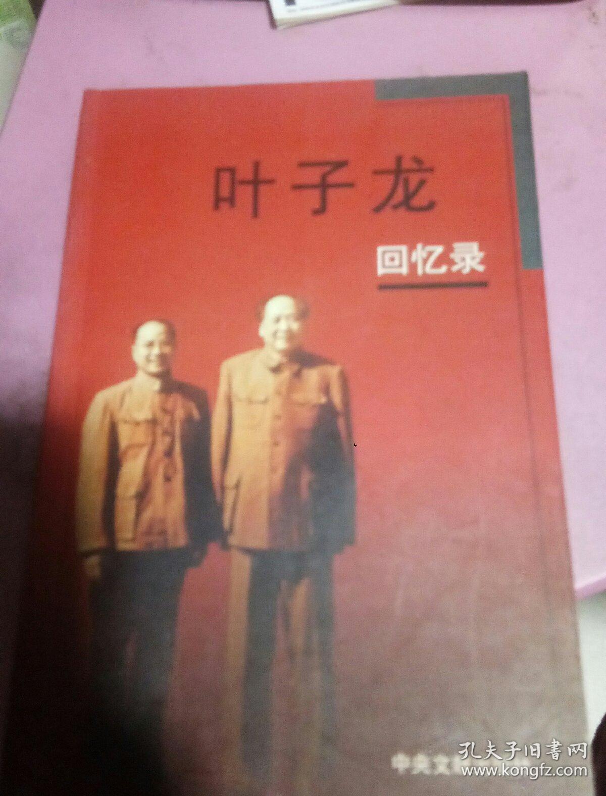 叶子龙回忆录
