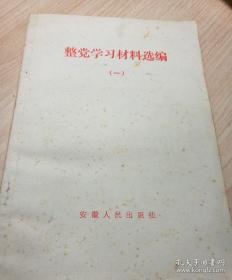 整党学习材料选编（一）