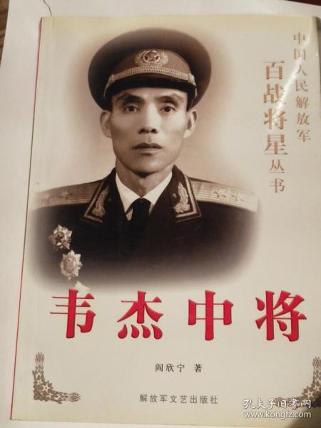 韦杰中将