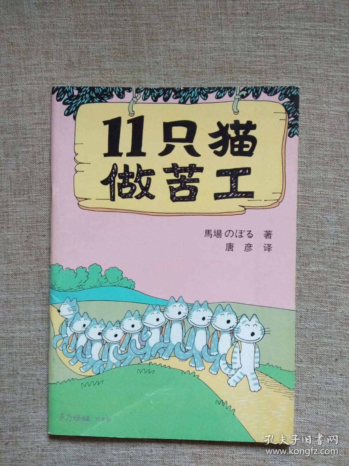 东方娃娃绘本版:11只猫做苦工