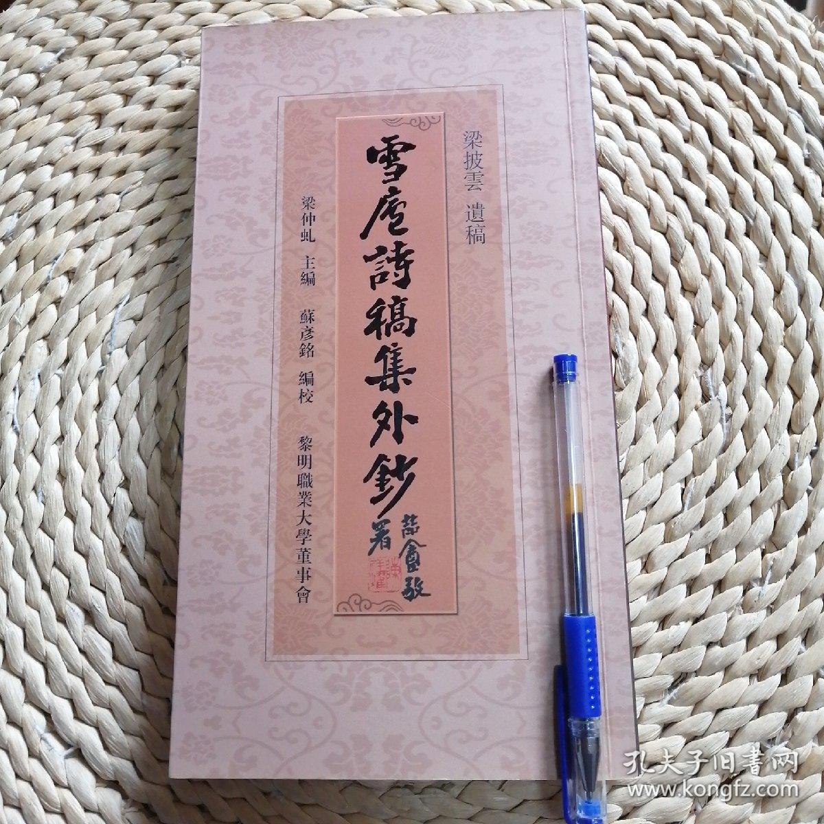 雪庐诗稿集外钞(梁仲虬签名)