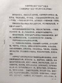 《**期间1971年7月13日刘西尧传达张春桥对全国教育工作会议纪要的意见油印件》（小库）