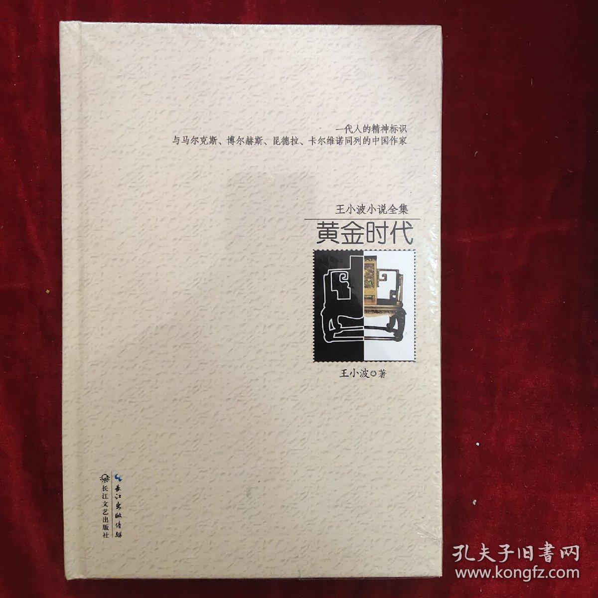 王小波小说全集:黄金时代