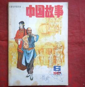 中国故事，1987年6期  大型文学双月刊