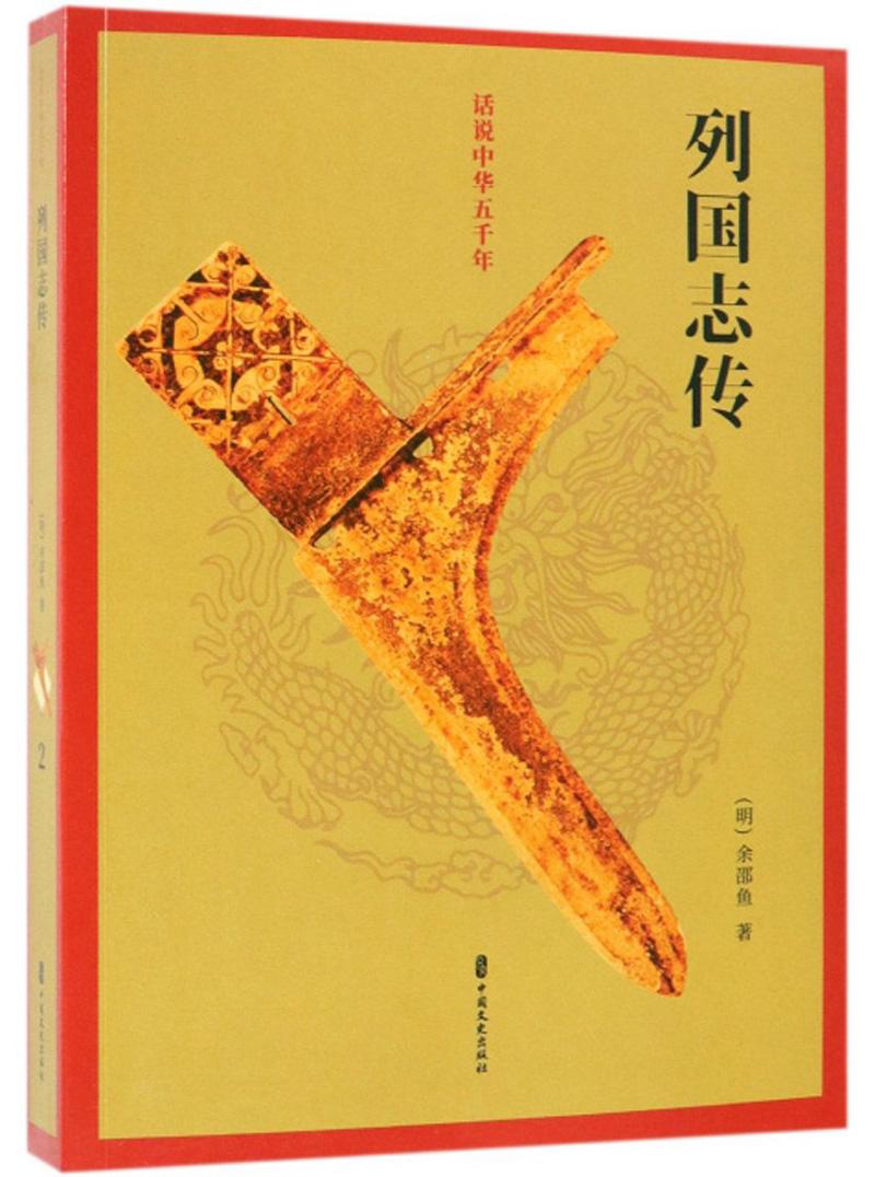 00古本小说集成:春秋五霸七雄列国志传(上下)￥380.00