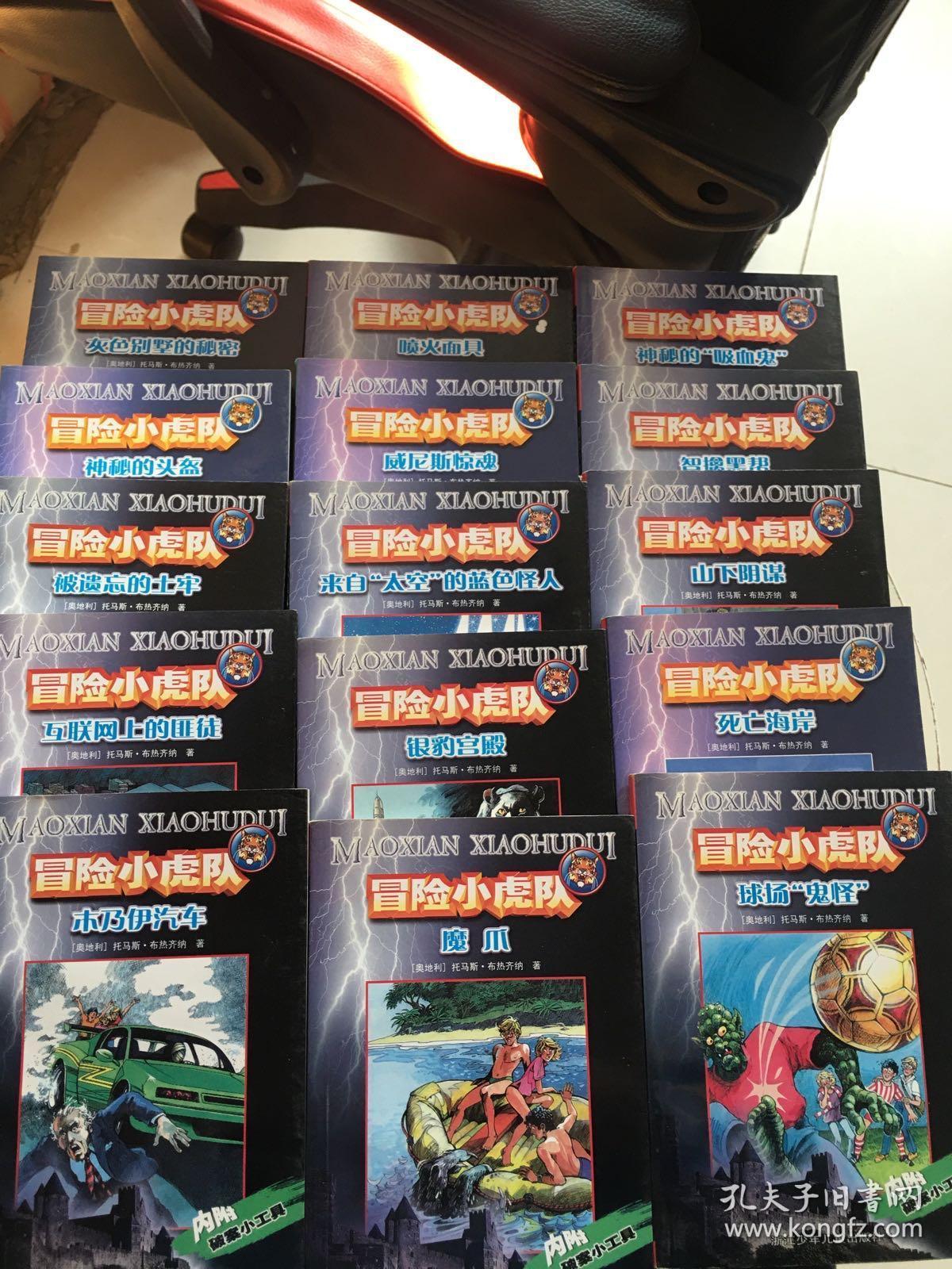 惊恐小虎队8本 挺进版冒险小虎队10本 冒险小虎队25本【43本合售,个别
