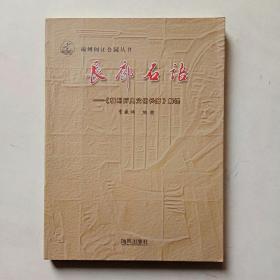 福州闽江公园丛书 长廊石语 福州历史文化长廊 签赠本