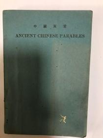 1924年英汉对照：中国寓言