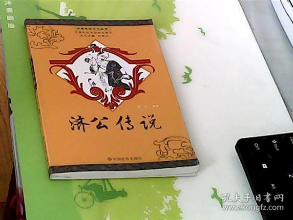 [济公传说] 图书价格_书籍图片_网购评论_孔夫子旧书网