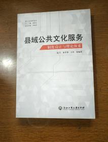 縣域公共文化服務制度設計與理論探索