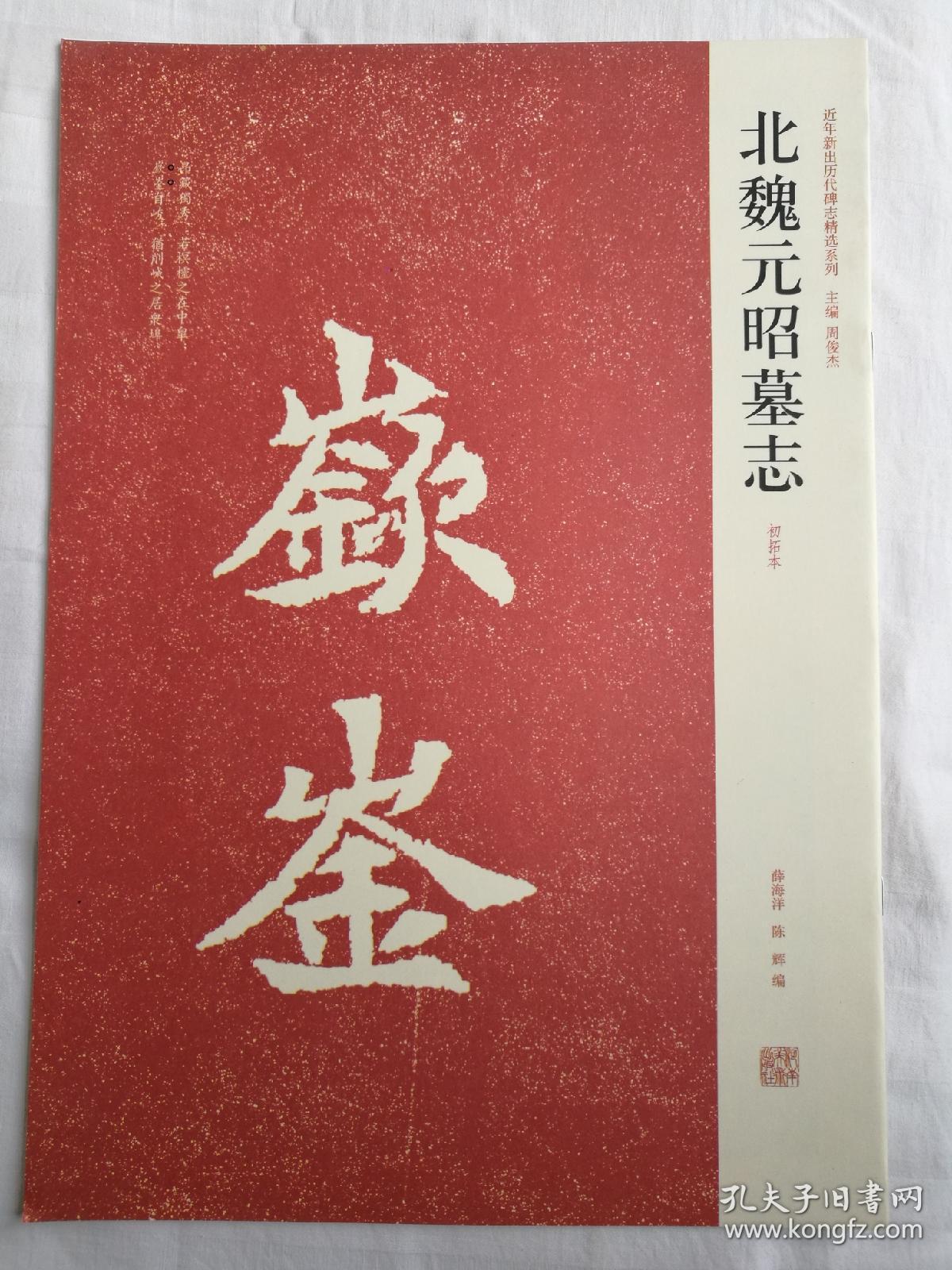 近代书法墓志铭汉朐忍令景君张说冯君元昭元罗宗墓志铭全37册